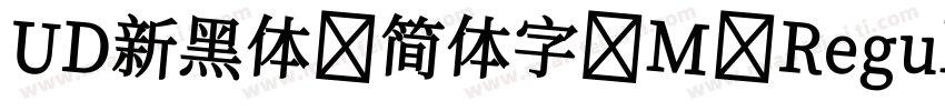 UD新黑体 简体字 M RegularUD新黑体 简体字 M Regu字体转换